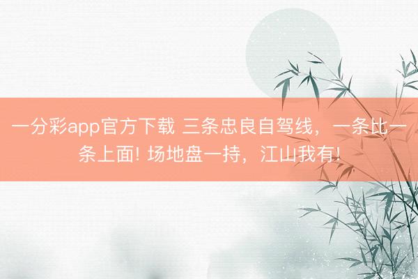 一分彩app官方下载 三条忠良自驾线,一条比一条上面! 场地盘一持,江山我有!