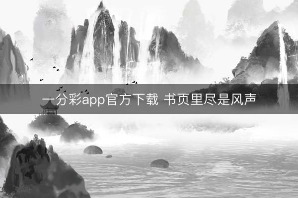 一分彩app官方下载 书页里尽是风声