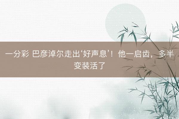 一分彩 巴彦淖尔走出‘好声息’！他一启齿，多半变装活了
