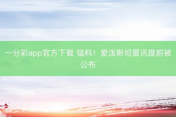 一分彩app官方下载 猛料！爱泼斯坦噩讯提前被公布